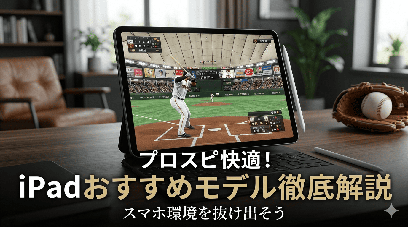 プロスピAが快適に遊べるおすすめiPadの比較解説。デスクに置かれたiPad、野球グローブ、Apple Pencilのイメージ