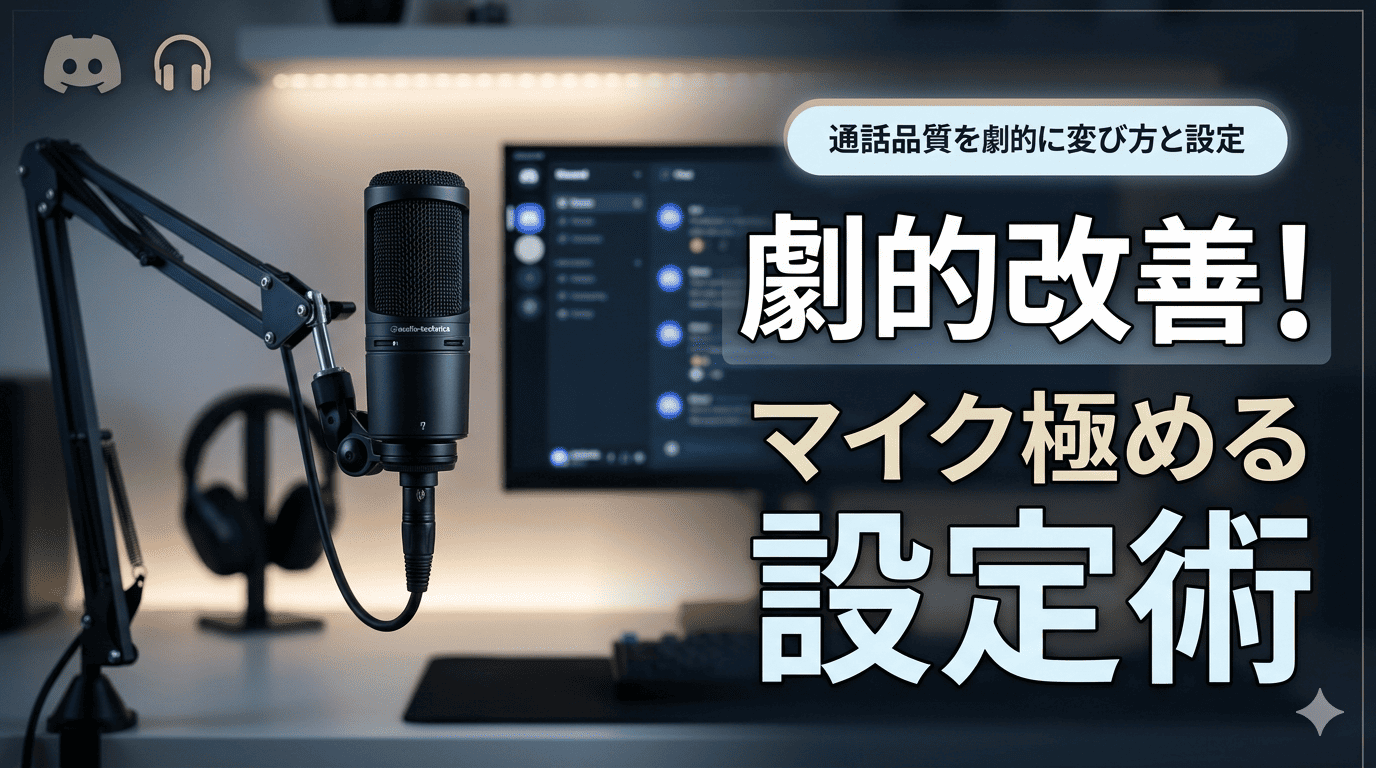 「劇的改善！マイク極める設定術」という文字と、デスクに設置された高品質なコンデンサーマイクの画像。背景にはDiscordの画面が映るPCモニターがあり、落ち着いたモダンな雰囲気のサムネイル。