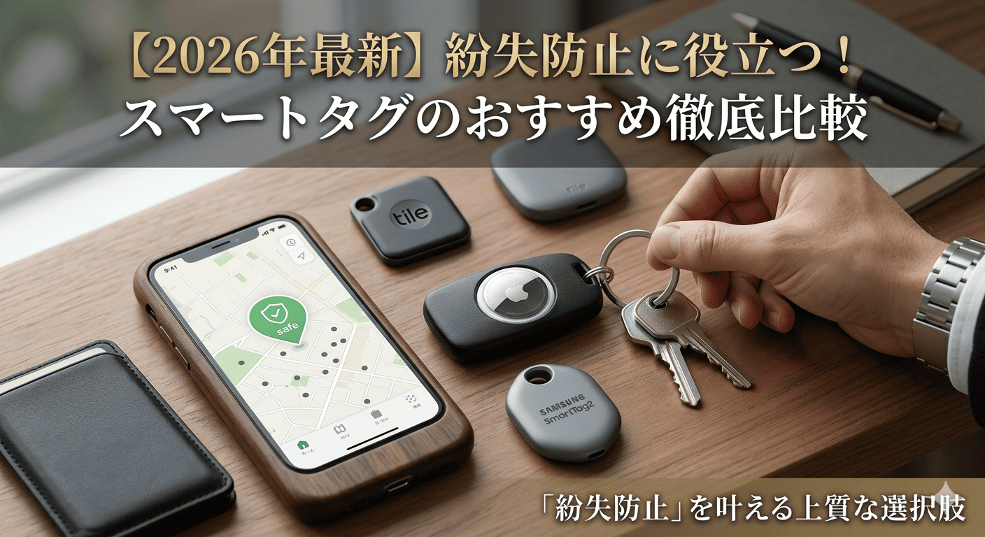 2026年最新のスマートタグ比較。木目調のデスクに置かれたスマートフォン、鍵に取り付けられたAirTag、Tileなどの紛失防止タグ。