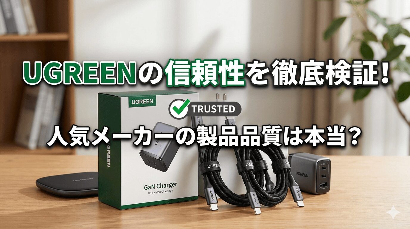 UGREENの充電器とケーブルが机に並んでいる画像。中央に「UGREENの信頼性を徹底検証！人気メーカーの製品品質は本当？」という文字と、TRUSTED（信頼）のチェックマーク。