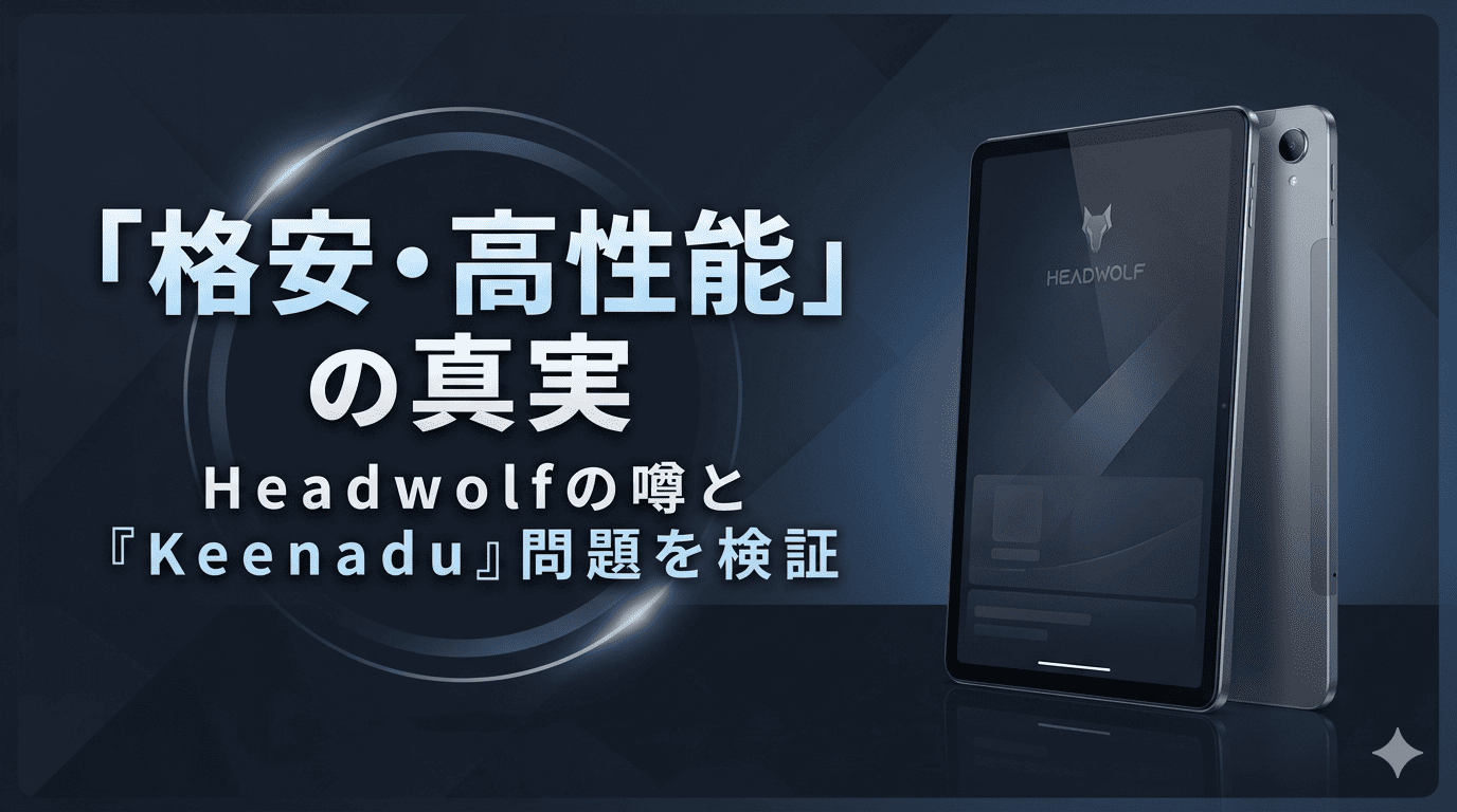 「格安・高性能」の真実、Headwolfの噂とKeenadu問題を検証という文字が入った、スタイリッシュなタブレットのサムネイル画像
